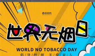 世界无烟日是哪一天